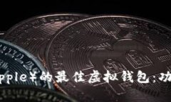 探索支持瑞波币（Ripple）