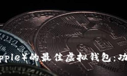 探索支持瑞波币（Ripple）的最佳虚拟钱包：功能、优势与选择指南