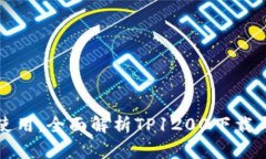 从安装到使用，全面解析