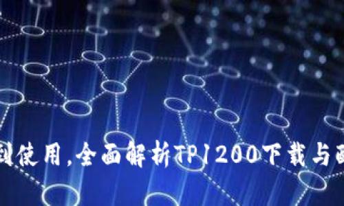 从安装到使用，全面解析TP1200下载与配置指南