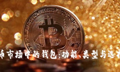 虚拟币市场中的钱包：功能、类型与选择指南