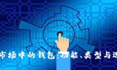 虚拟币市场中的钱包：功