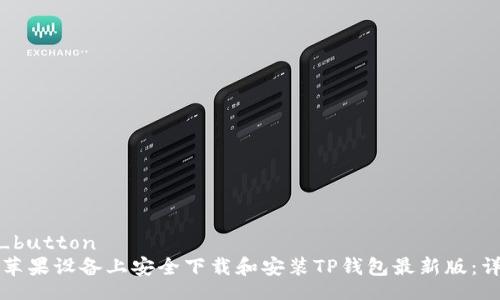 share_button
如何在苹果设备上安全下载和安装TP钱包最新版：详细指南
