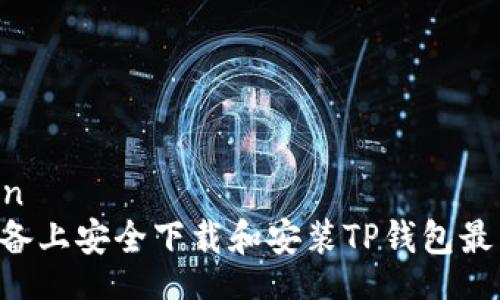 share_button
如何在苹果设备上安全下载和安装TP钱包最新版：详细指南