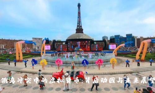 俄乌冲突中的虚拟货币：背后动因与未来展望
