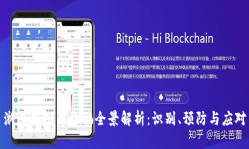 浙江虚拟币诈骗全景解析：识别、预防与应对