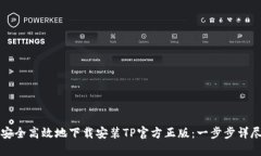 如何安全高效地下载安装
