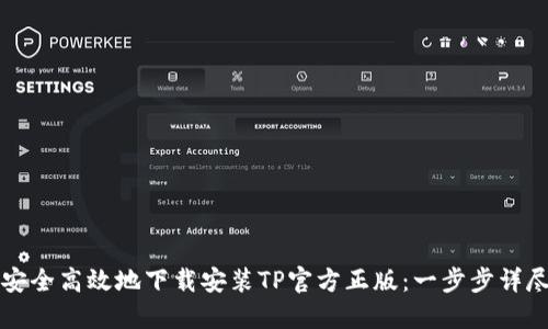 如何安全高效地下载安装TP官方正版：一步步详尽指南