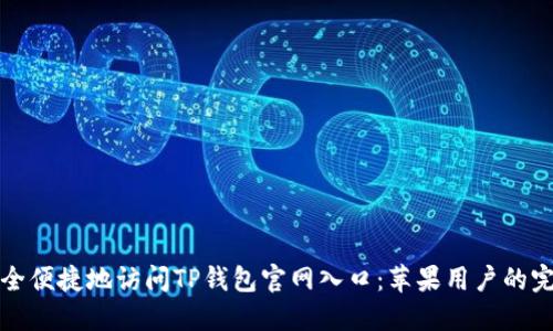 如何安全便捷地访问TP钱包官网入口：苹果用户的完整指南