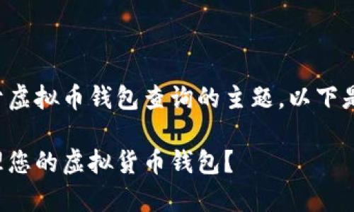 由于您询问的是关于虚拟币钱包查询的主题，以下是您请求的和关键词：

如何有效查询和管理您的虚拟货币钱包？