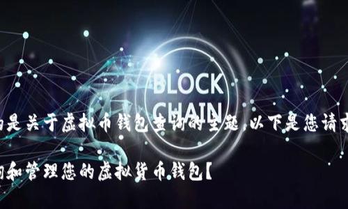 由于您询问的是关于虚拟币钱包查询的主题，以下是您请求的和关键词：

如何有效查询和管理您的虚拟货币钱包？