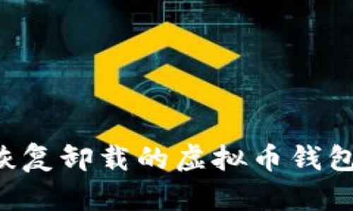 如何成功恢复卸载的虚拟币钱包：完整指南