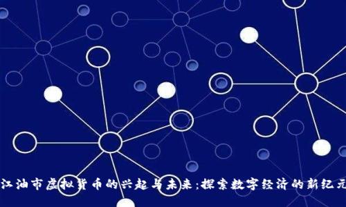 江油市虚拟货币的兴起与未来：探索数字经济的新纪元