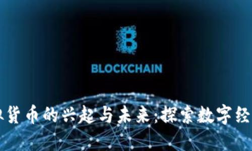 江油市虚拟货币的兴起与未来：探索数字经济的新纪元