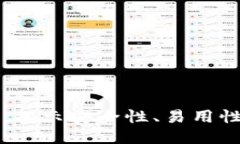 TP钱包评测：揭示安全性、