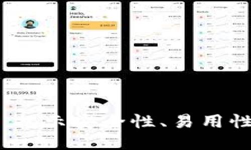 TP钱包评测：揭示安全性、易用性与特色功能