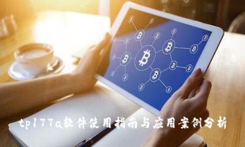 tp177a软件使用指南与应用案例分析