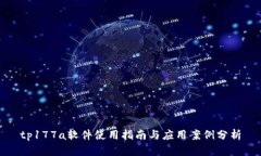 tp177a软件使用指南与应用