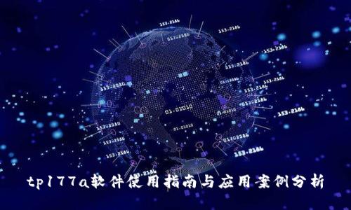 tp177a软件使用指南与应用案例分析