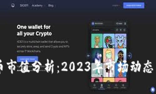 ECTT虚拟币市值分析：2023年市场动态与未来前景