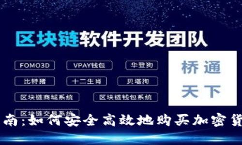 新手指南：如何安全高效地购买加密货币TP币