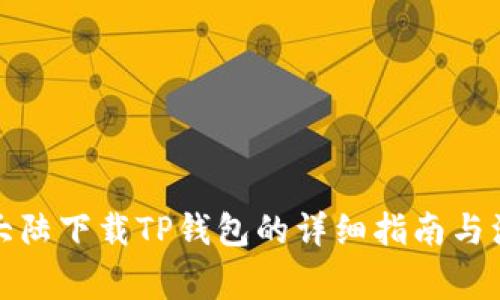 在中国大陆下载TP钱包的详细指南与注意事项