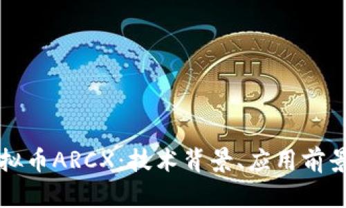深入解析虚拟币ARCX：技术背景、应用前景与市场动态