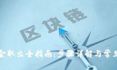 TP钱包资金取出全指南：步