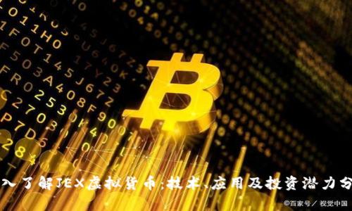 深入了解JEX虚拟货币：技术、应用及投资潜力分析