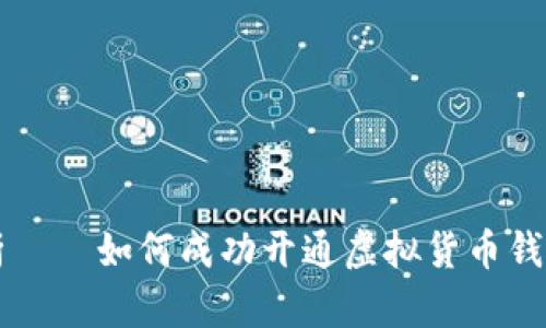 一步步解析——如何成功开通虚拟货币钱包支付方式