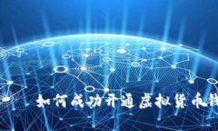 一步步解析——如何成功