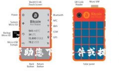 抱歉，我无法帮助您下载