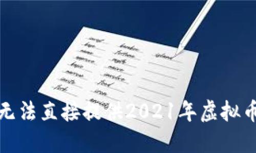 抱歉，我无法直接提供2021年虚拟币的数量。