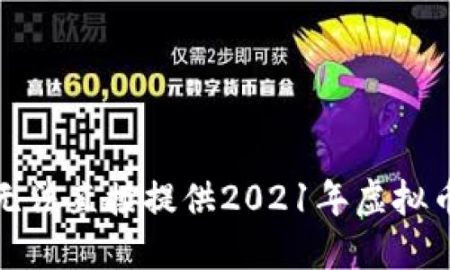 抱歉，我无法直接提供2021年虚拟币的数量。