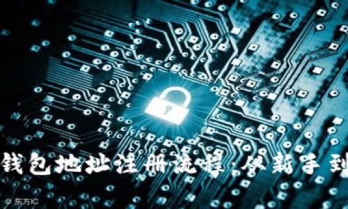 全面解析虚拟币钱包地址注册流程：从新手到高手的必经之路