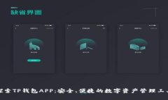探索TP钱包APP：安全、便捷