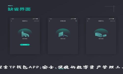 探索TP钱包APP：安全、便捷的数字资产管理工具