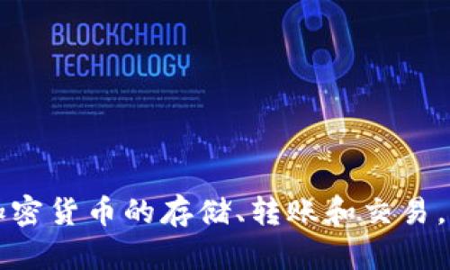 TP钱包是由TP Wallet（TPWallet）团队开发和维护的一个数字资产钱包。TP钱包专注于多链资产的管理与交易，它支持多种加密货币的存储、转账和交易，可以为用户提供安全、便捷的数字资产管理服务。TP钱包的目标是为用户打造一个高效、安全和用户友好的数字资产管理平台。