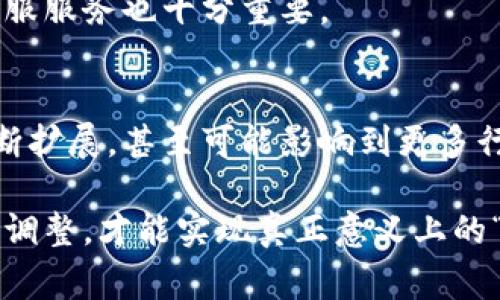 如何成功将虚拟货币与现实经济连接：详尽指南
keywords虚拟货币, 实体经济, 交易平台, 数字资产/keywords

引言：虚拟货币在实体经济中的崛起
近年来，虚拟货币的快速发展吸引了全球各界的关注。这种新兴的数字资产不仅改变了传统金融体系的运作模式，也为商业活动带来了全新的机遇和挑战。随着越来越多的实体企业开始接受虚拟货币作为支付手段，这一趋势无疑使得虚拟货币与现实经济之间的对接显得尤为重要。

虚拟货币与实体经济的基本概念
虚拟货币，通常是指通过区块链技术生成的数字资产，其中最为人熟知的当属比特币、以太坊等。与之相对的，实体经济则是指我们日常生活中熟悉的商业活动，如商品交易、服务提供等。在这种背景下，虚拟货币作为一种支付手段，正在逐渐被越来越多的商家所接受。

虚拟货币与实体商业结合的契机
近年来，消费群体的年轻化以及对新技术的高度接受，使得许多实体企业寻求将虚拟货币整合到自己的支付体系中。例如，餐饮行业、旅游行业及电子商务等领域的零售商，发现通过虚拟货币支付可以吸引更多年轻消费者，并满足他们对创新支付方式的需求。此外，合规和监管环境的逐渐明朗也为虚拟货币的应用铺平了道路。

如何实现虚拟货币与实体经济的对接
要成功实现虚拟货币与实体经济的对接，企业需要遵循几个关键的步骤：

h41. 选择合适的虚拟货币/h4
企业在决定接受哪种虚拟货币时，应该考虑其市场接受度、波动性和转账费用等因素。例如，比特币作为最为成熟的虚拟货币，有着广泛的用户基础，但其高波动性和手续费问题也不容忽视。而以太坊则因其智能合约功能，常常被视为值得考虑的选择之一。

h42. 建立安全的交易平台/h4
安全性是虚拟货币交易中最重要的考量之一。企业需要搭建安全可靠的交易平台，采用多层次的安全措施，包括SSL加密、冷钱包存储等，以防止黑客攻击和资产损失。此外，进行定期的安全审计和监控也是非常必要的。

h43. 提供用户教育与支持/h4
由于许多传统消费者可能对虚拟货币不够了解，企业需要提供相应的教育和支持，以帮助他们更好地理解如何使用虚拟货币进行支付。这可以通过线上教程、FAQ以及客户服务等多种方式进行，确保消费者在使用虚拟货币时感到舒适与信任。

h44. 建立有效的法律和合规框架/h4
各国对虚拟货币的法规不同，企业在整合虚拟货币时必须遵循当地的法律规定。合规性不仅是避免法律风险的保障，也是赢得消费者信任的关键。因此，企业应就相关法律咨询专业意见，并在政策制定和实施过程中保持透明与合规。

虚拟货币对实体经济的影响
虚拟货币对实体经济的影响是全方位的，表现在多个层面：

h41. 降低交易成本/h4
虚拟货币的去中心化特性意味着交易不再需要通过传统银行等中介进行，这可以大幅降低交易费用。此外，跨境支付的快捷性和低成本也使得企业能够更轻松地接触全球市场。

h42. 提升交易效率/h4
虚拟货币的即时结算功能使得付款和收款的过程更加高效，商家不再需要等待几个工作日才能确认资金到账的状态。这种高效性不仅提升了客户体验，也大大提高了商家的运营效率。

h43. 创新商业模式/h4
虚拟货币的引入为许多行业提供了全新的商业模式。例如，使用智能合约进行自动化交易、创造去中心化的市场平台等，都是借助虚拟货币实现商业创新的重要手段。

面临的挑战与解决方案
尽管虚拟货币与实体经济的结合带来了诸多好处，但也面临着一些挑战：

h41. 价格波动风险/h4
虚拟货币价格波动剧烈可能给消费者和商家带来不确定性。企业可以通过将虚拟货币转换成稳定币来减少这一风险，从而在交易中保持价格的稳定。

h42. 法规风险/h4
如前所述，各国对虚拟货币的监管政策不尽相同，企业需要时刻关注法规的变化。此外，结合区块链技术，企业可以实现透明的数据记录，帮助自身在合规性上保持领先。

h43. 缺乏用户信任/h4
由于不少消费者对虚拟货币存在误解，企业需要通过持续的教育和宣传，帮助消费者建立对虚拟货币的信任。此外，积极回应用户关切，提供优质的客服服务也十分重要。

未来展望：虚拟货币与实体经济的融合前景
展望未来，虚拟货币与实体经济的融合趋势将愈加明显，尤其是在技术不断演进的背景下。随着区块链技术的成熟和普及，虚拟货币的应用领域将不断扩展，甚至可能影响到更多行业的传统商业模式。

总之，虚拟货币与实体经济的结合并非一蹴而就，而是需要各方共同努力，持续探索和创新。企业在此过程中扮演着重要的角色，只有通过不断试验与调整，才能实现真正意义上的“虚拟与现实”的有效对接。无论是在消费者教育、合规监管，还是技术应对上，企业都需保持敏锐的触觉和前瞻性的视野，才能在竞争中立于不败之地。