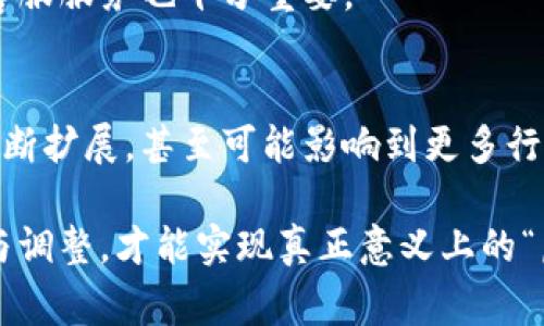 如何成功将虚拟货币与现实经济连接：详尽指南
keywords虚拟货币, 实体经济, 交易平台, 数字资产/keywords

引言：虚拟货币在实体经济中的崛起
近年来，虚拟货币的快速发展吸引了全球各界的关注。这种新兴的数字资产不仅改变了传统金融体系的运作模式，也为商业活动带来了全新的机遇和挑战。随着越来越多的实体企业开始接受虚拟货币作为支付手段，这一趋势无疑使得虚拟货币与现实经济之间的对接显得尤为重要。

虚拟货币与实体经济的基本概念
虚拟货币，通常是指通过区块链技术生成的数字资产，其中最为人熟知的当属比特币、以太坊等。与之相对的，实体经济则是指我们日常生活中熟悉的商业活动，如商品交易、服务提供等。在这种背景下，虚拟货币作为一种支付手段，正在逐渐被越来越多的商家所接受。

虚拟货币与实体商业结合的契机
近年来，消费群体的年轻化以及对新技术的高度接受，使得许多实体企业寻求将虚拟货币整合到自己的支付体系中。例如，餐饮行业、旅游行业及电子商务等领域的零售商，发现通过虚拟货币支付可以吸引更多年轻消费者，并满足他们对创新支付方式的需求。此外，合规和监管环境的逐渐明朗也为虚拟货币的应用铺平了道路。

如何实现虚拟货币与实体经济的对接
要成功实现虚拟货币与实体经济的对接，企业需要遵循几个关键的步骤：

h41. 选择合适的虚拟货币/h4
企业在决定接受哪种虚拟货币时，应该考虑其市场接受度、波动性和转账费用等因素。例如，比特币作为最为成熟的虚拟货币，有着广泛的用户基础，但其高波动性和手续费问题也不容忽视。而以太坊则因其智能合约功能，常常被视为值得考虑的选择之一。

h42. 建立安全的交易平台/h4
安全性是虚拟货币交易中最重要的考量之一。企业需要搭建安全可靠的交易平台，采用多层次的安全措施，包括SSL加密、冷钱包存储等，以防止黑客攻击和资产损失。此外，进行定期的安全审计和监控也是非常必要的。

h43. 提供用户教育与支持/h4
由于许多传统消费者可能对虚拟货币不够了解，企业需要提供相应的教育和支持，以帮助他们更好地理解如何使用虚拟货币进行支付。这可以通过线上教程、FAQ以及客户服务等多种方式进行，确保消费者在使用虚拟货币时感到舒适与信任。

h44. 建立有效的法律和合规框架/h4
各国对虚拟货币的法规不同，企业在整合虚拟货币时必须遵循当地的法律规定。合规性不仅是避免法律风险的保障，也是赢得消费者信任的关键。因此，企业应就相关法律咨询专业意见，并在政策制定和实施过程中保持透明与合规。

虚拟货币对实体经济的影响
虚拟货币对实体经济的影响是全方位的，表现在多个层面：

h41. 降低交易成本/h4
虚拟货币的去中心化特性意味着交易不再需要通过传统银行等中介进行，这可以大幅降低交易费用。此外，跨境支付的快捷性和低成本也使得企业能够更轻松地接触全球市场。

h42. 提升交易效率/h4
虚拟货币的即时结算功能使得付款和收款的过程更加高效，商家不再需要等待几个工作日才能确认资金到账的状态。这种高效性不仅提升了客户体验，也大大提高了商家的运营效率。

h43. 创新商业模式/h4
虚拟货币的引入为许多行业提供了全新的商业模式。例如，使用智能合约进行自动化交易、创造去中心化的市场平台等，都是借助虚拟货币实现商业创新的重要手段。

面临的挑战与解决方案
尽管虚拟货币与实体经济的结合带来了诸多好处，但也面临着一些挑战：

h41. 价格波动风险/h4
虚拟货币价格波动剧烈可能给消费者和商家带来不确定性。企业可以通过将虚拟货币转换成稳定币来减少这一风险，从而在交易中保持价格的稳定。

h42. 法规风险/h4
如前所述，各国对虚拟货币的监管政策不尽相同，企业需要时刻关注法规的变化。此外，结合区块链技术，企业可以实现透明的数据记录，帮助自身在合规性上保持领先。

h43. 缺乏用户信任/h4
由于不少消费者对虚拟货币存在误解，企业需要通过持续的教育和宣传，帮助消费者建立对虚拟货币的信任。此外，积极回应用户关切，提供优质的客服服务也十分重要。

未来展望：虚拟货币与实体经济的融合前景
展望未来，虚拟货币与实体经济的融合趋势将愈加明显，尤其是在技术不断演进的背景下。随着区块链技术的成熟和普及，虚拟货币的应用领域将不断扩展，甚至可能影响到更多行业的传统商业模式。

总之，虚拟货币与实体经济的结合并非一蹴而就，而是需要各方共同努力，持续探索和创新。企业在此过程中扮演着重要的角色，只有通过不断试验与调整，才能实现真正意义上的“虚拟与现实”的有效对接。无论是在消费者教育、合规监管，还是技术应对上，企业都需保持敏锐的触觉和前瞻性的视野，才能在竞争中立于不败之地。