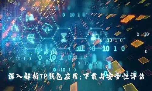 深入解析TP钱包应用：下载与安全性评估