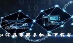详细指南：如何在苹果手
