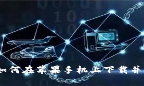 详细指南：如何在苹果手机上下载并使用TP钱包