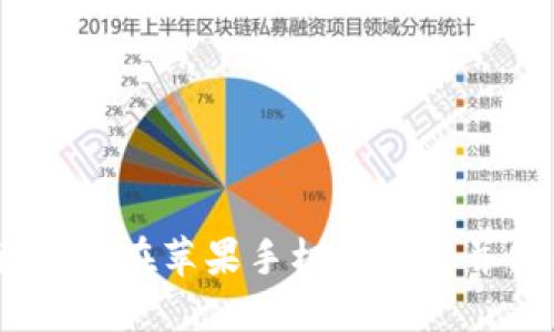 详细指南：如何在苹果手机上下载并使用TP钱包