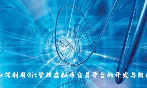 如何利用Git管理虚拟币交易平台的开发与维护