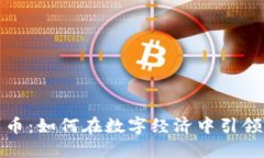 探索温州币：如何在数字
