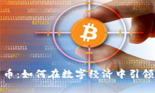 探索温州币：如何在数字经济中引领金融创新