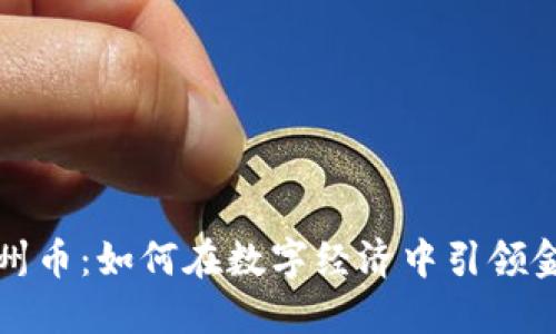 探索温州币：如何在数字经济中引领金融创新