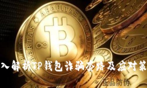 深入解析TP钱包诈骗套路及应对策略