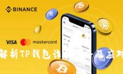 深入解析TP钱包诈骗套路及